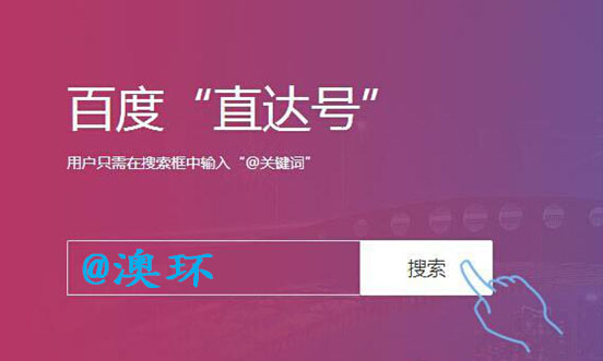 北京澳环开通百度直达号 02月10日正式上线