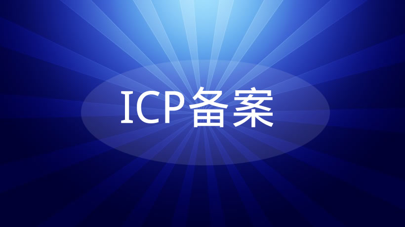 ICP备案流程