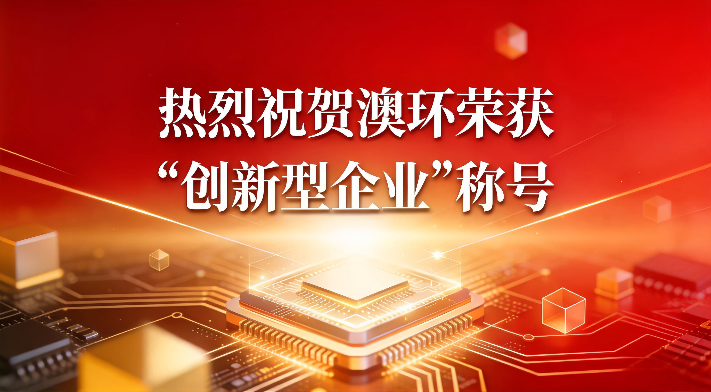 以技术创新驱动数字化转型 北京澳环科技荣获&ldquo;创新型企业&rdquo;称号 深耕定制开发赋能企业智慧升级