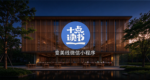 十点读书-变美线教育小程序